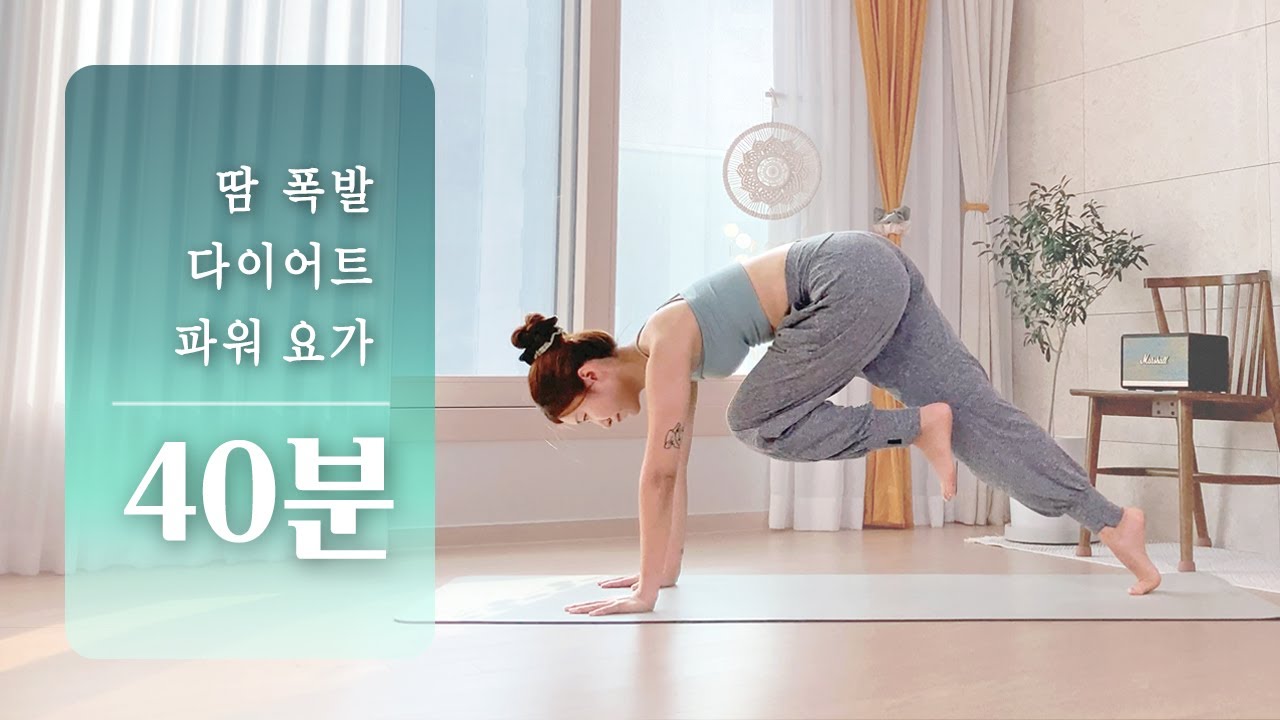 땀 뚝뚝 40분 체지방 태우는 파워요가 | 살빠지는 스트레칭, 다이어트 요가, 전신 근력운동
