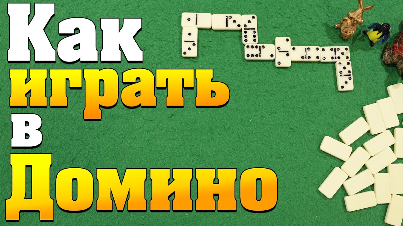 Как Играть в ДОМИНО Классическое / Правила Игры в Домино / Обучение Домино #домино