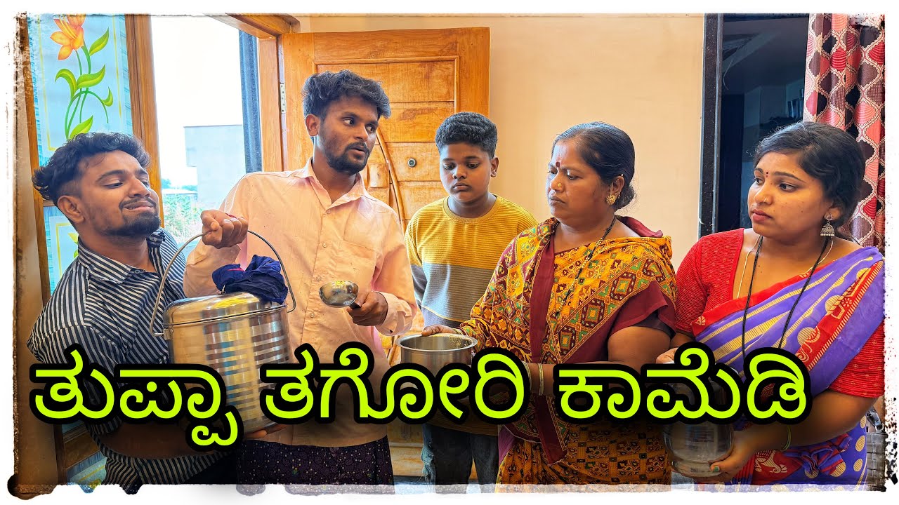ತುಪ್ಪಾ ತಗೋರಿ ಕಾಮೆಡಿ #mukaleppa 