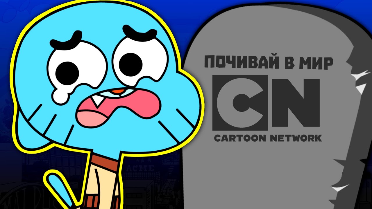 CARTOON NETWORK НЕ СЪЩЕСТВУВА