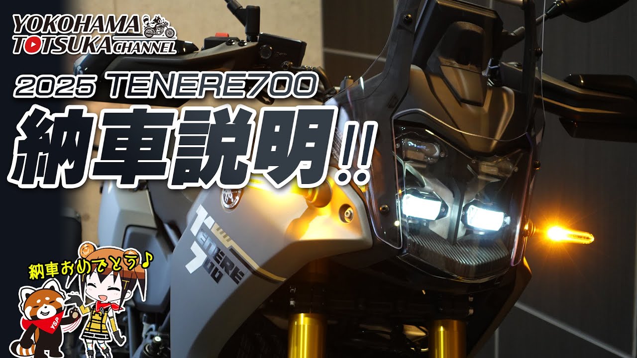 「2025新型 テネレ700 / TENERE700 」の納車説明（取扱説明）byYSP横浜戸塚