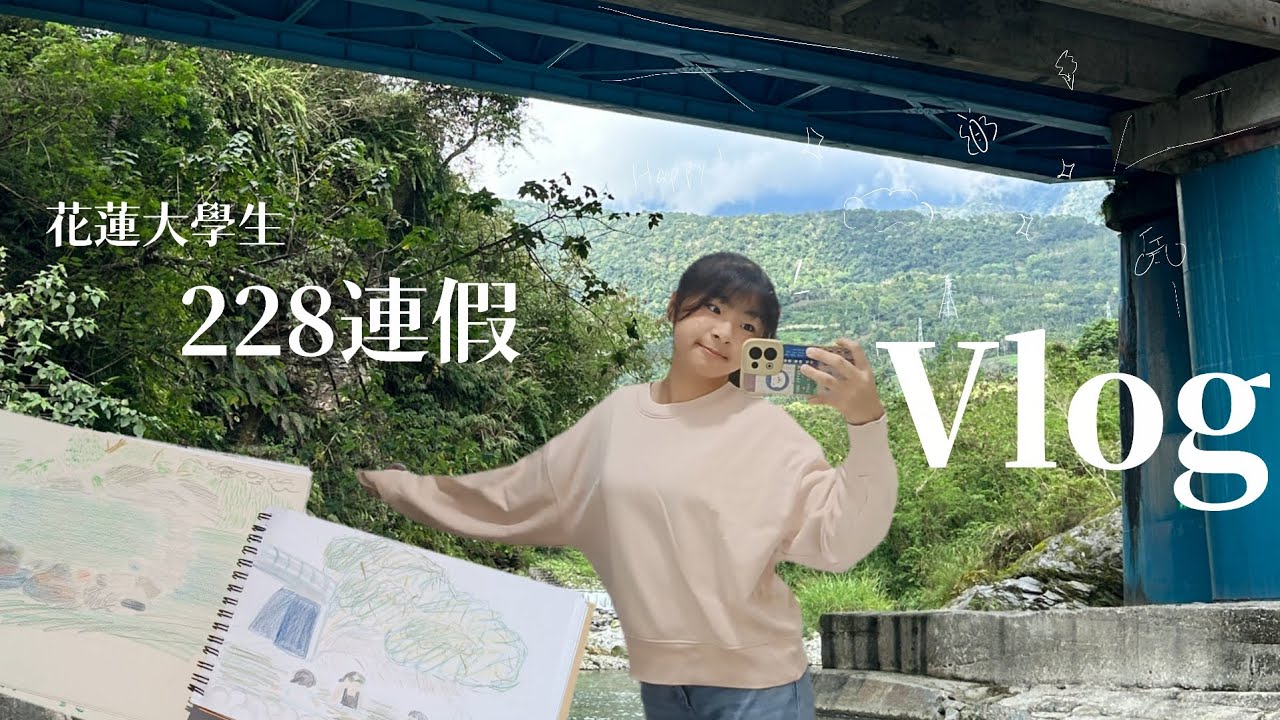 花蓮大學生連假Vlog｜白瀑溪玩水🏞｜去操場跑步🏃‍♀️｜看電影紀錄🎬｜作報告💐