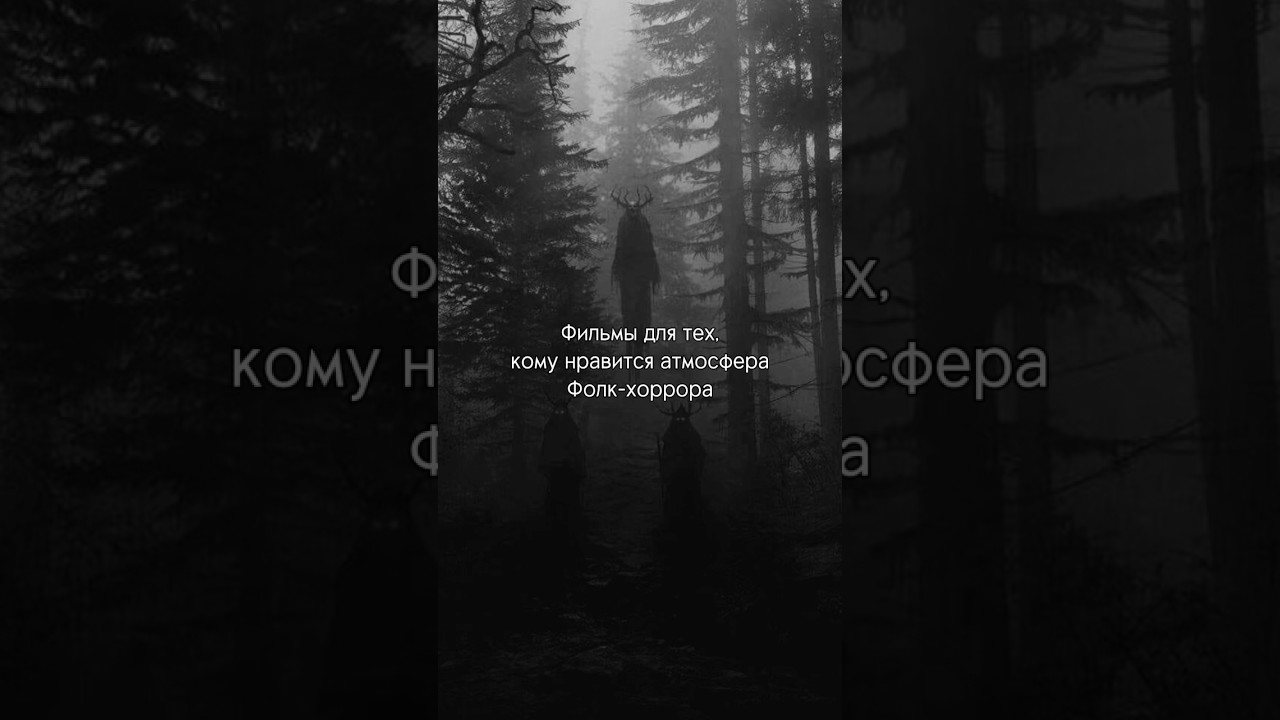 #фолк #хоррор2023 #ужастик #фильмы