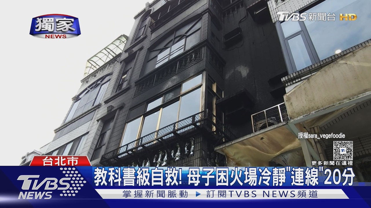 #獨家 教科書級自救! 母子困火場冷靜「連線」20分｜TVBS新聞 @TVBSNEWS01