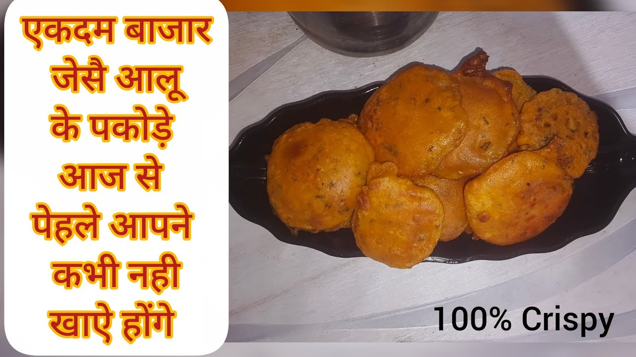 😋🥔 आलू के पकोड़े बनाने का ऐसा तरीका जो आपने पहले कभी नहीं देखा होगा! | Aloo Ke Pakode Recipe 