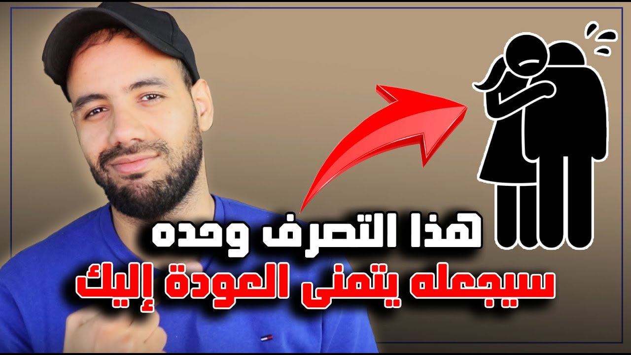 بعد رحيله عنك هذا أول شيء يجب أن تفعله ليتمنى رجوعك