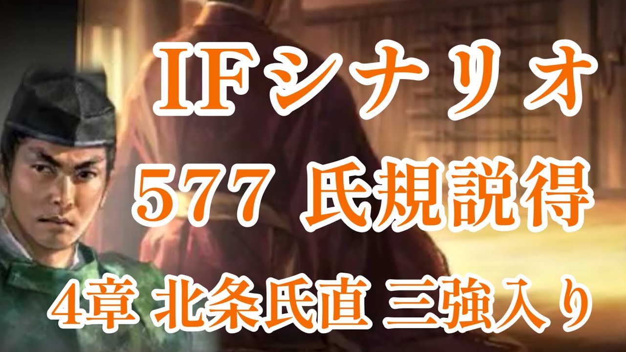 IF シナリオ#20-577　氏規説得　北条氏直編 第四章　三強入り