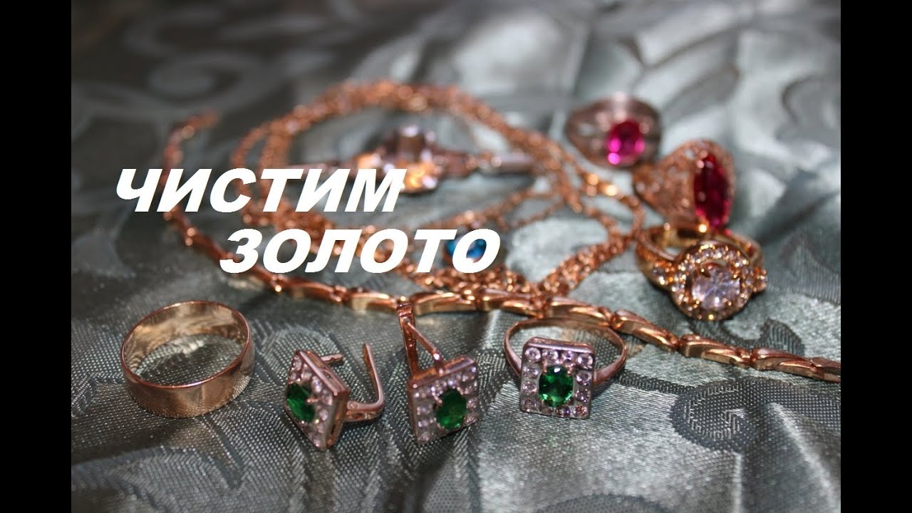 Как почистить золото и серебро .