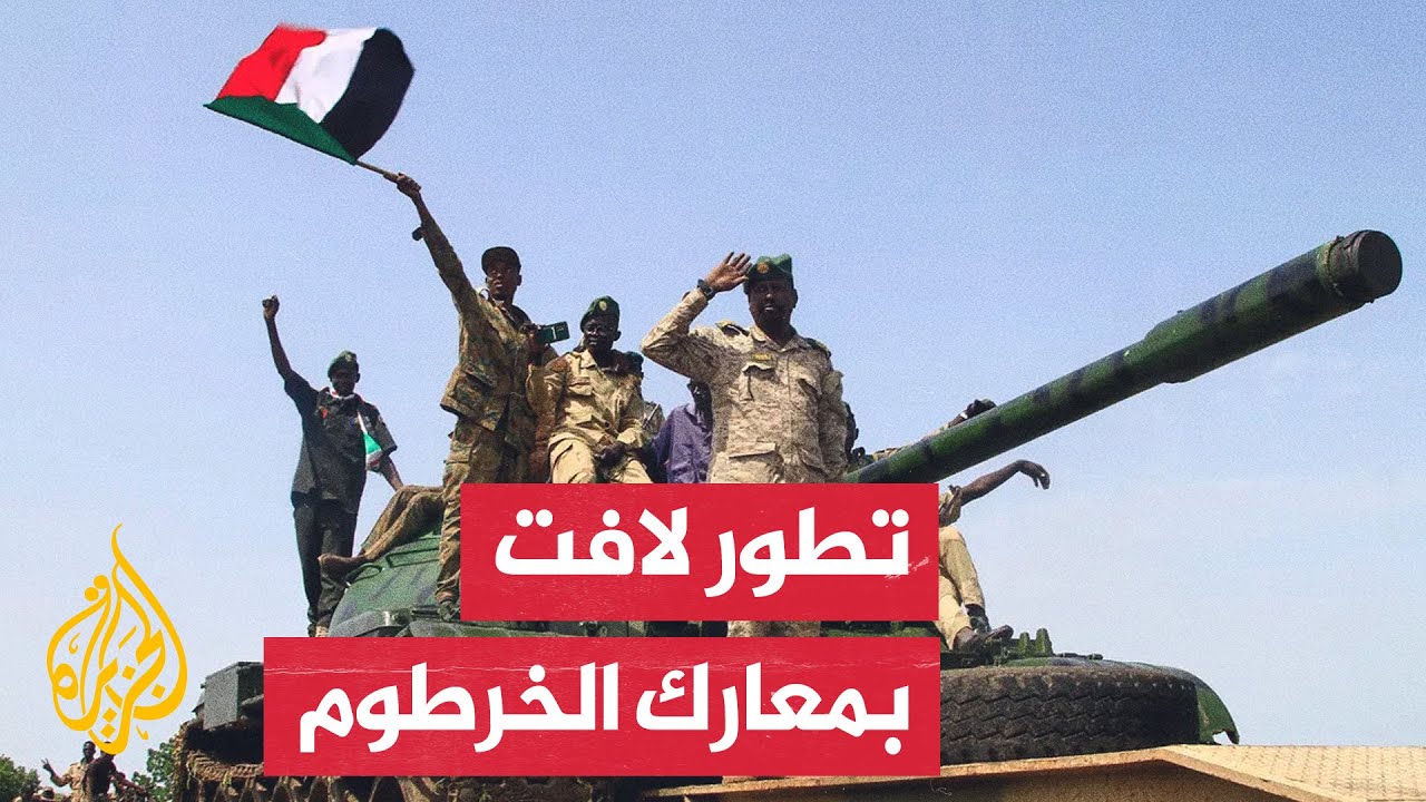 الجيش السوداني يفك الحصار عن مقر القيادة العامة بالخرطوم