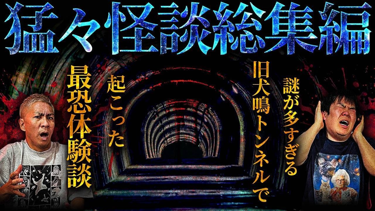 【怖い話】旧犬鳴トンネルで起こった最恐体験談…