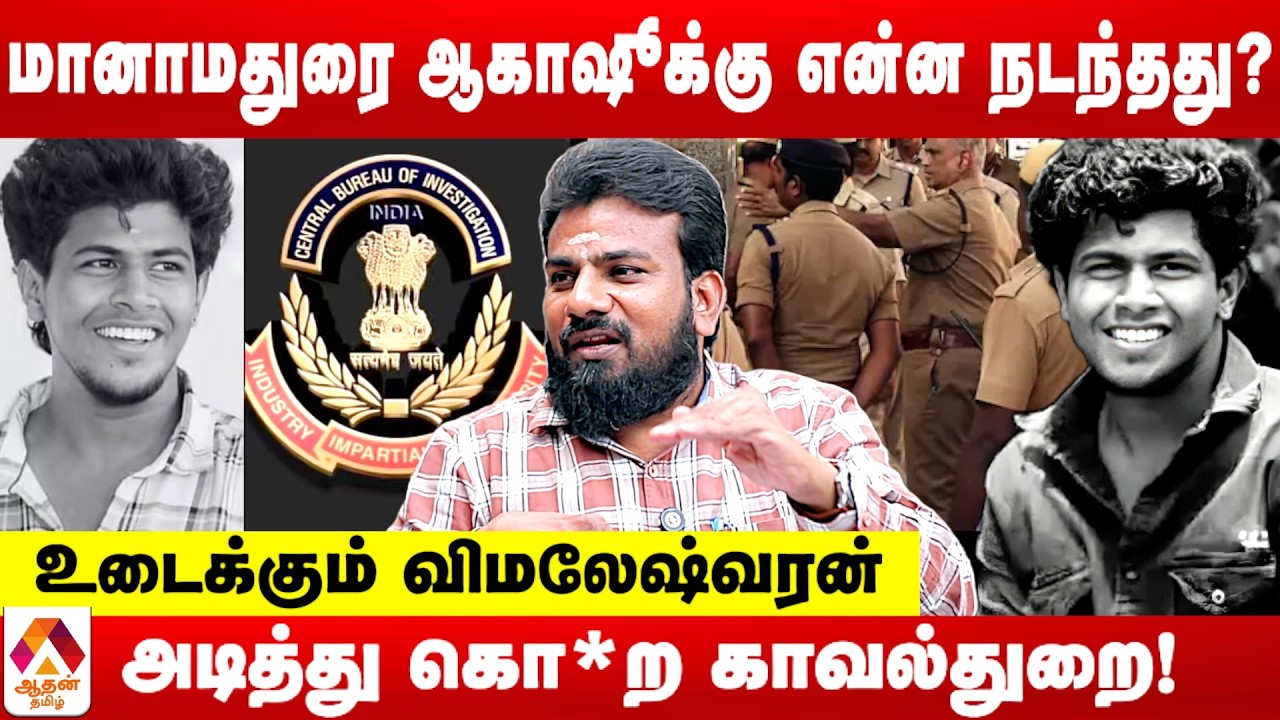மானாமதுரை ஆகாஷூக்கு நடந்த கொட*ரம்! | உடைக்கும் விமலேஷ்வரன் | Aadhan Tamil