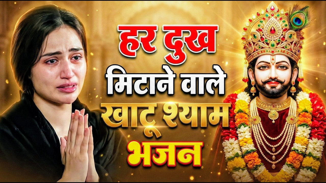 मन में सोची हुई अरदास भी पूरी कर देगा ये श्याम भजन | Khatu Shyam Ji Ke Bhajan | Khatu Shyam Bhajan |