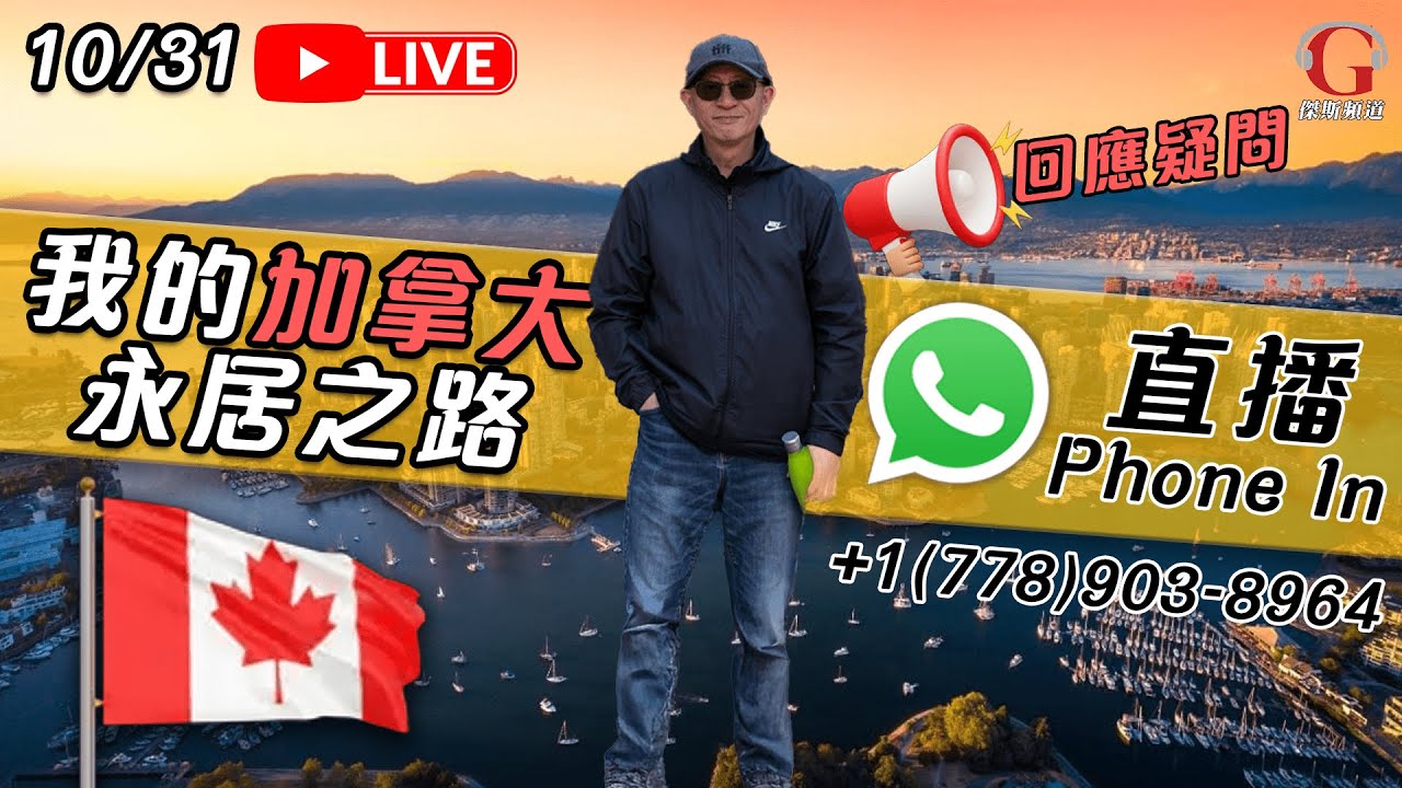 【傑斯拉闊世界 | 直播】即場反撃王岸然洗黑錢荒謬指控！罪名終被加拿大政府洗白，海外流亡終見公義！全球聲援鄒幸彤、李卓仁！| 歡迎Whatsapp Phone In +1(778) 903-8964