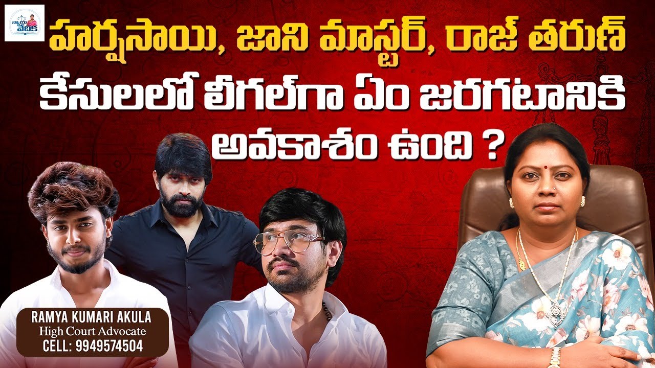 హర్ష సాయి, జాని మాస్టర్ & రాజ్ తరుణ్ కేసులలో లీగల్ గా ఏం జరగటానికి అవకాశం ఉంది? | Advocate Ramya