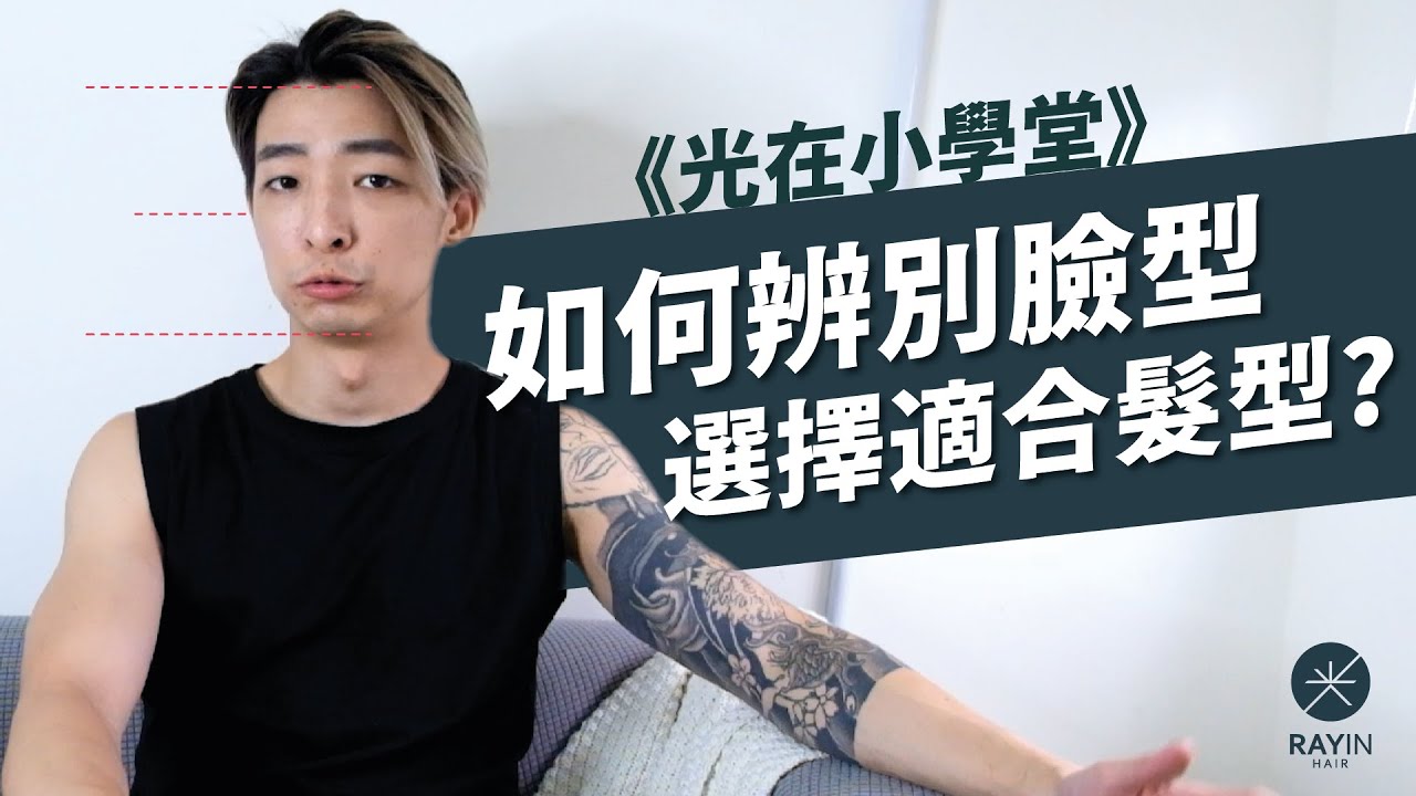 我到底適合什麼髮型？女生該如何辨別臉型＆選擇適合自己的髮型呢？｜《光在小學堂》