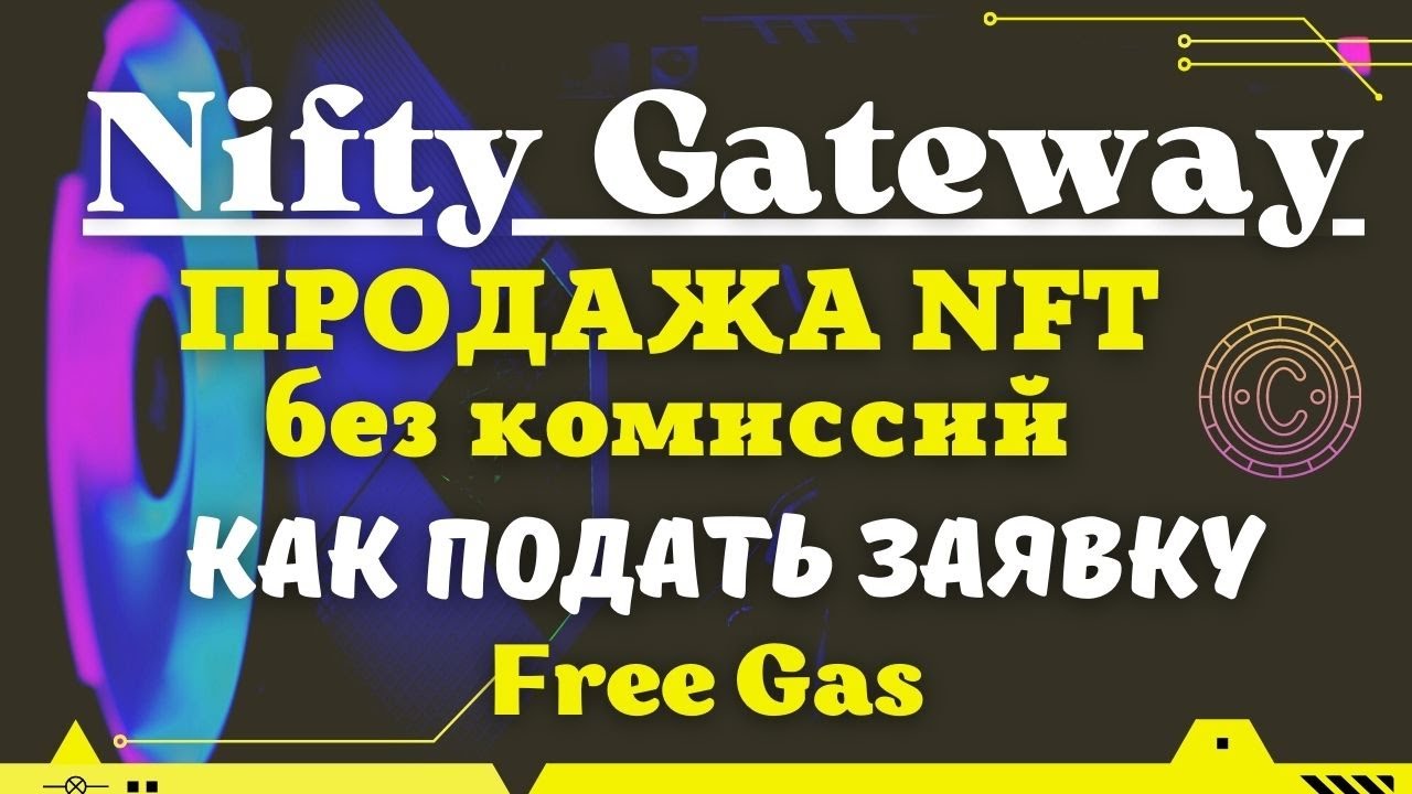 Nifty Gateway - Ведущая Платформа для Продажи NFT без платы за Газ ( Free Gas ) / Оставьте Заявку💸