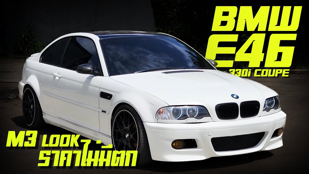 รีวิว BMW E46  Coupe M3 look  330i รถ BMW E46 M3 Part แท้ทั้งคัน ของแต่งครบ ราคามีแต่ขึ้น
