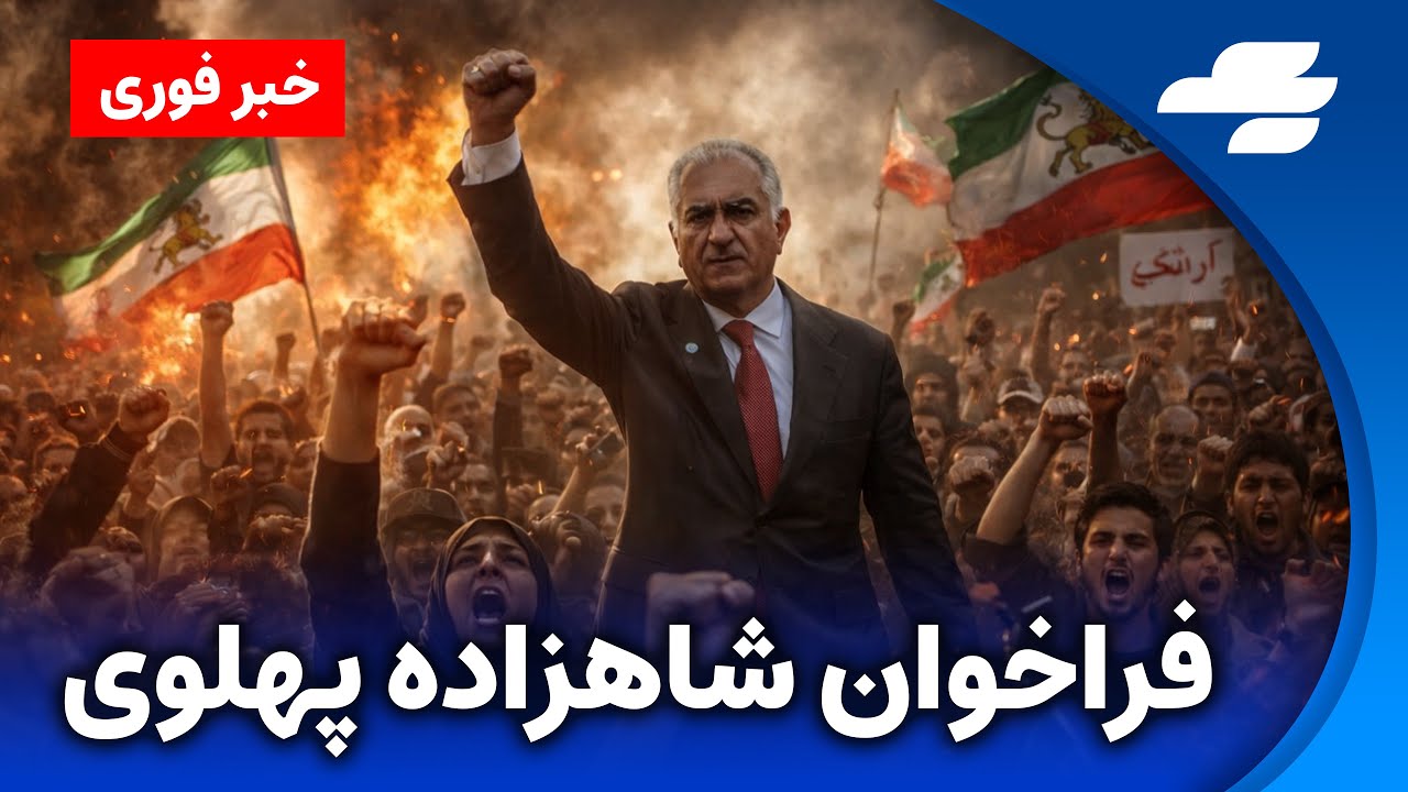 خبر فوری: شاهزاده پهلوی فراخوان داد
