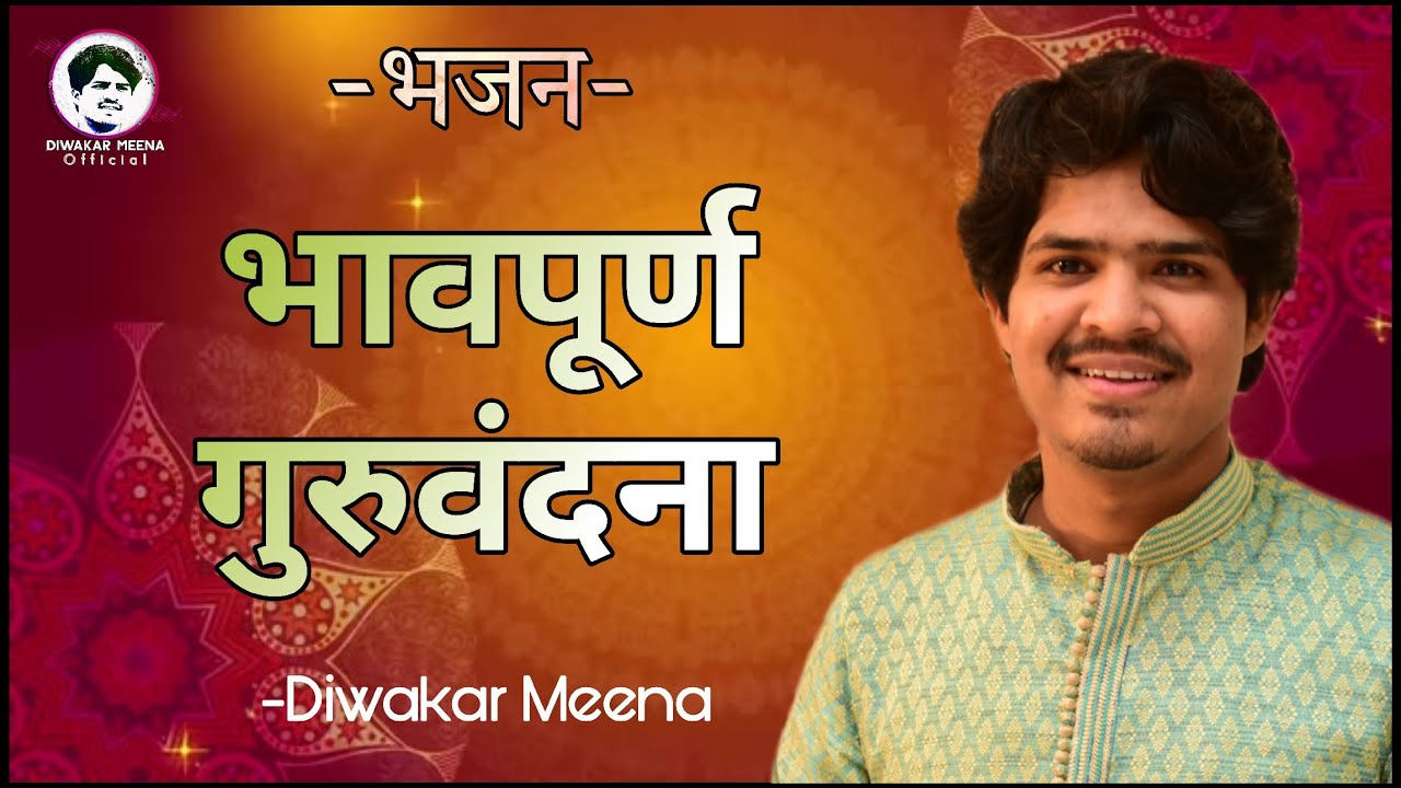 गुरु वंदना | भजन | Diwakar Meena |  Ramavtar Dayama | Gokul Manch | गुरु चरण कमल बलिहारी रे