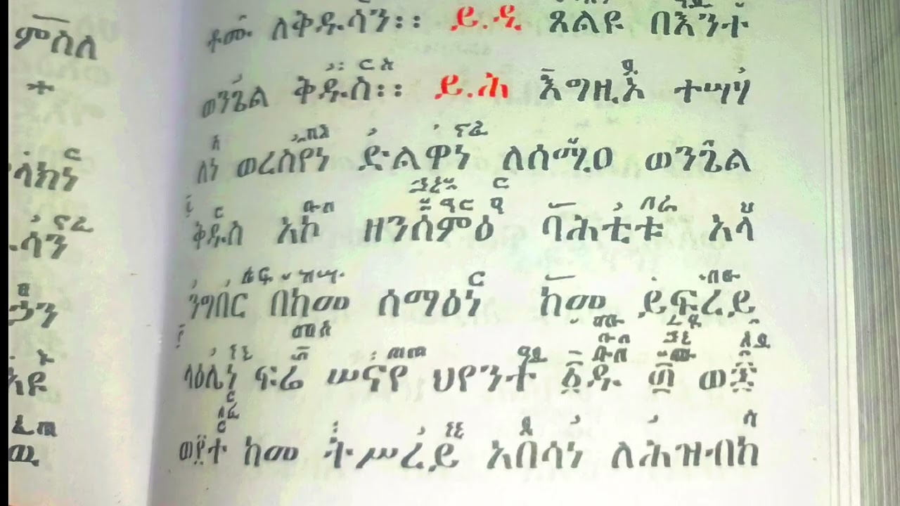 ሰዓታት ዘሌሊት በደብረ ዓባይ ዜማ እግዚአብሔር እግዚኦ እስከ አኮ ዘንሰምእ ባሕቲቱ በመምህር አባ ሕዝቅኤል የምስካየ ኅዙናን ገዳም የቅዳሴ መምህር