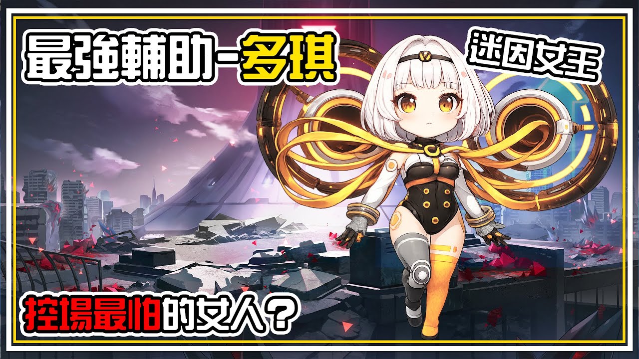 唐X軻德老闆娘❌【迷因女王-多琪】伊瑟最強輔助 技能平衡後玩剋控場隊 全字幕 | 伊瑟 ETHERIA RESTART | 伊瑟圖鑑