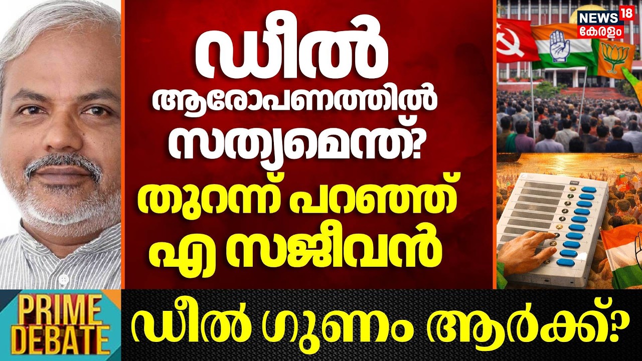 ഡീൽ ആരോപണത്തിൽ സത്യമെന്ത്? തുറന്ന് പറഞ്ഞ് A Sajeevan | Kerala Assembly Election  | BJP | LDF | CPM