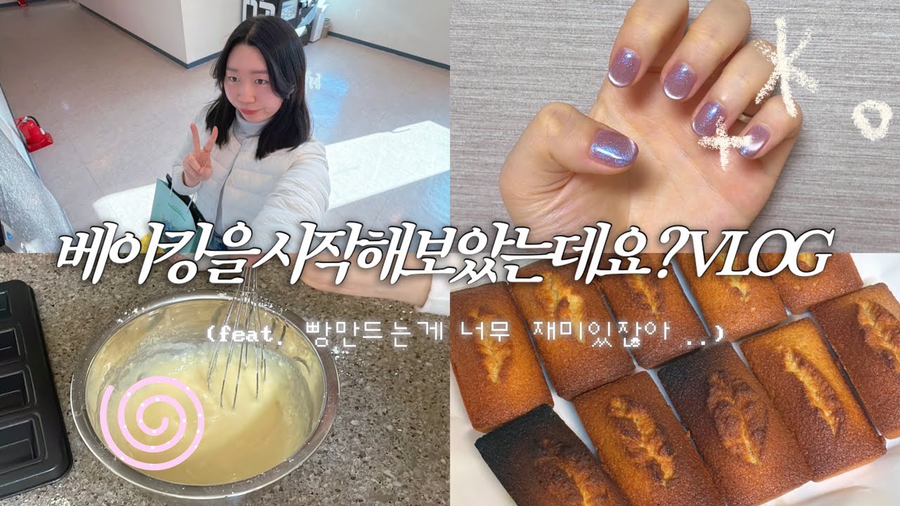 [VLOG] 오븐생겨서 베이킹 시작해본 나날들 •• ㅣ 홈베이킹, 자석젤