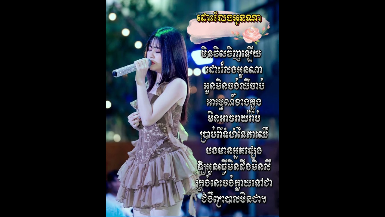 ដោះលែងអូនណា - ពេជ្រ សូលីកា