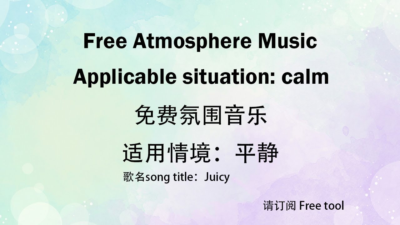 Free Atmosphere Music｜Calm music｜免费音乐｜氛围音乐｜适用情境：平静｜免费背景音乐｜Free tool