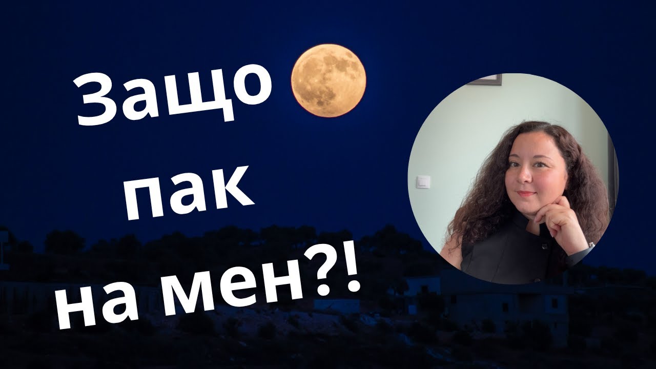 Защо пак на мен?