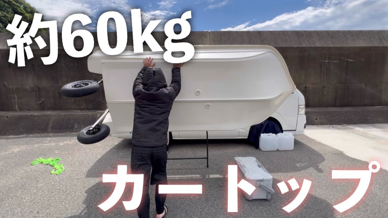 約60kgあるホープボートをハイエースにカートップ【N-325S】
