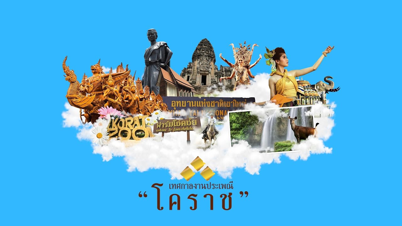 เทศกาลงานประเพณีโคราช