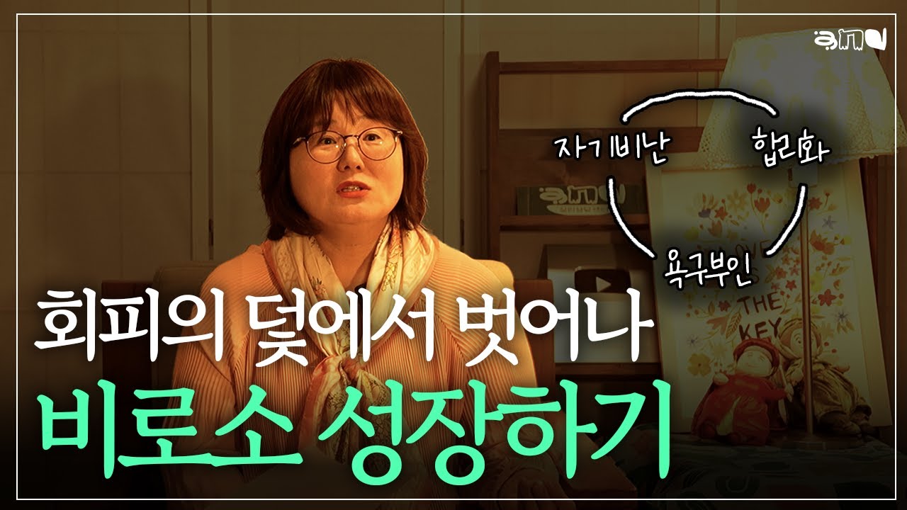 못난 나를 견디며, 그럼에도 불구하고 🏆 '지금의 나'로 시작하는 성공 공식 | 앤드쌤의 사랑방