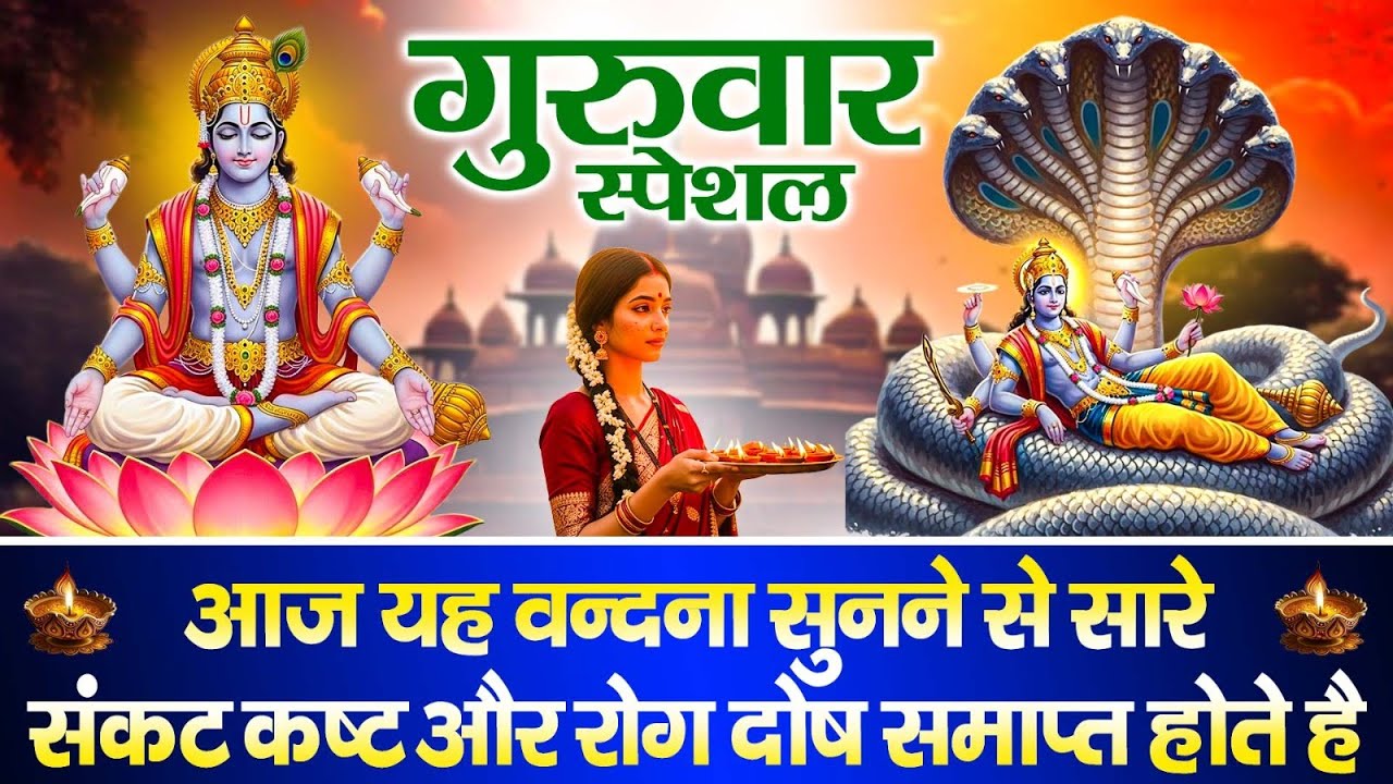 बृहस्पतिवार विष्णु अमृतधारा | कर्ज ख़तम बीमारी ख़तम धन वर्षा शुरू | Vishnu Amritwani