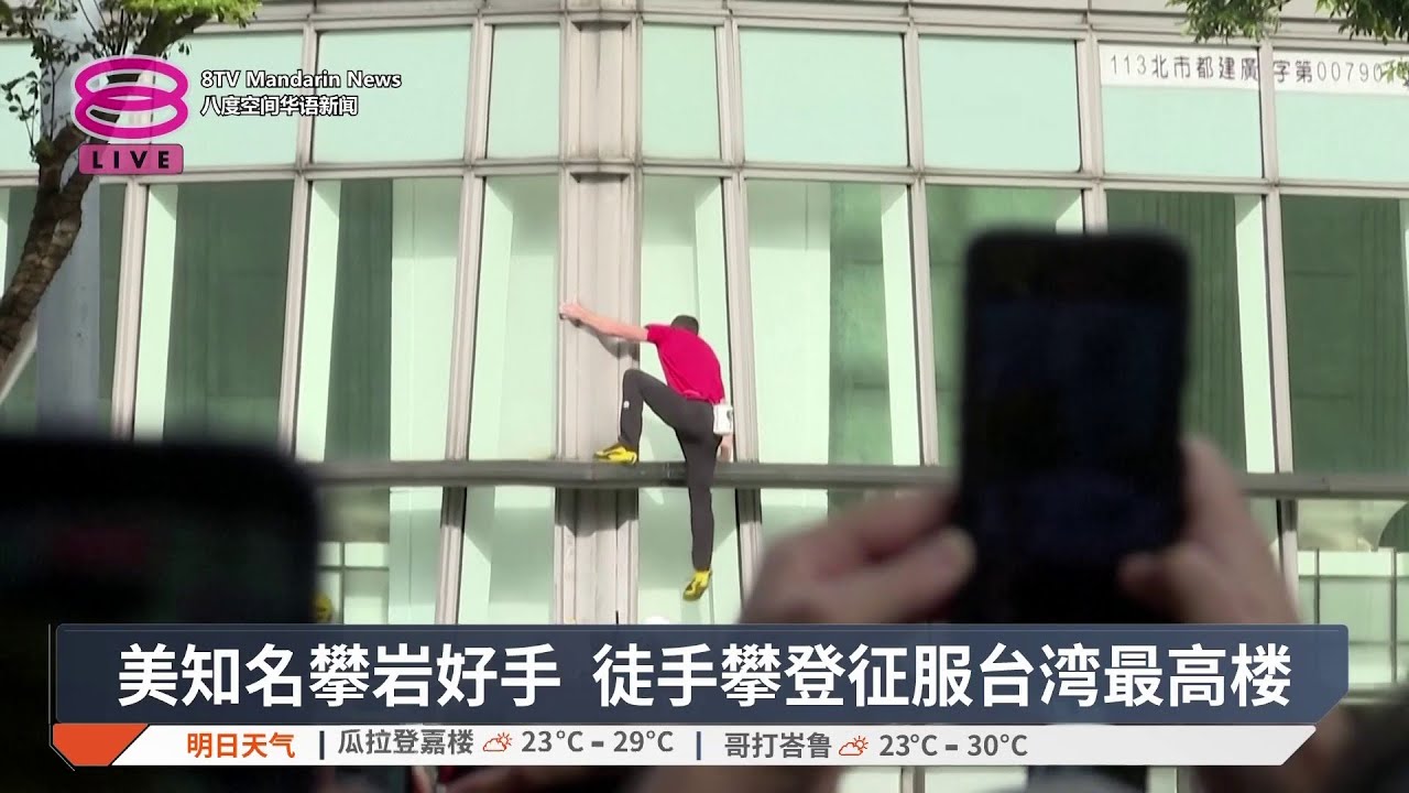美知名攀岩好手 徒手攀登征服台湾最高楼【2026.01.25 八度空间华语新闻】