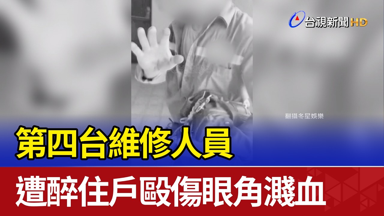 第四台維修人員 遭醉住戶毆傷眼角濺血