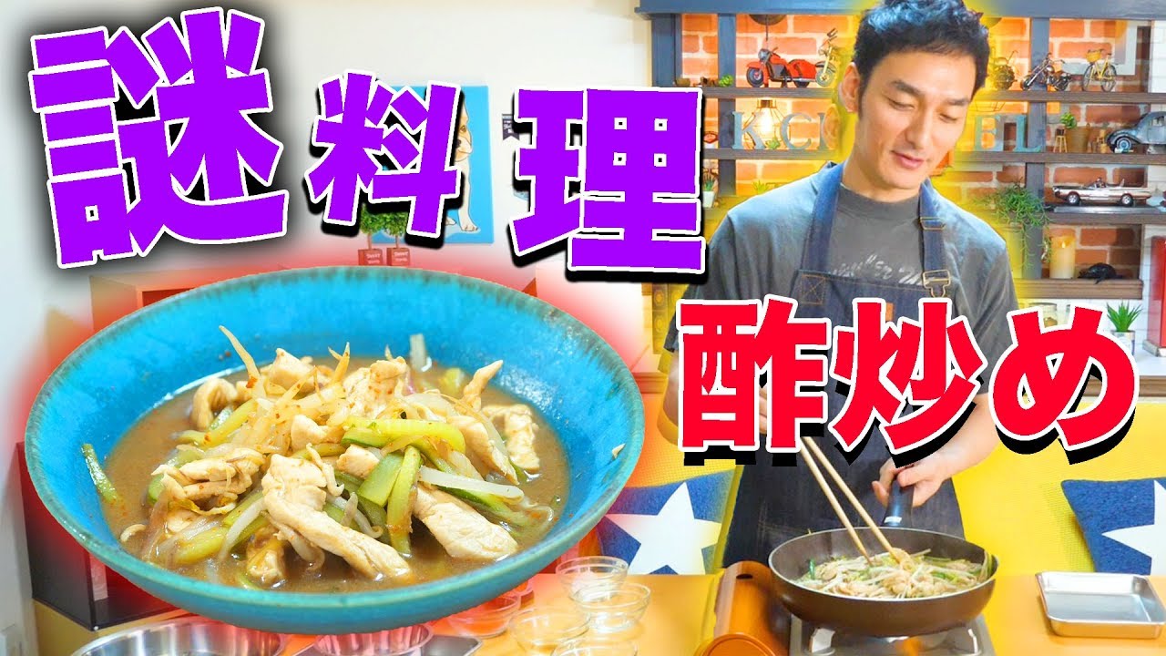 【オリジナルダイエット料理】妄想から始まった謎の酢炒め作ります！