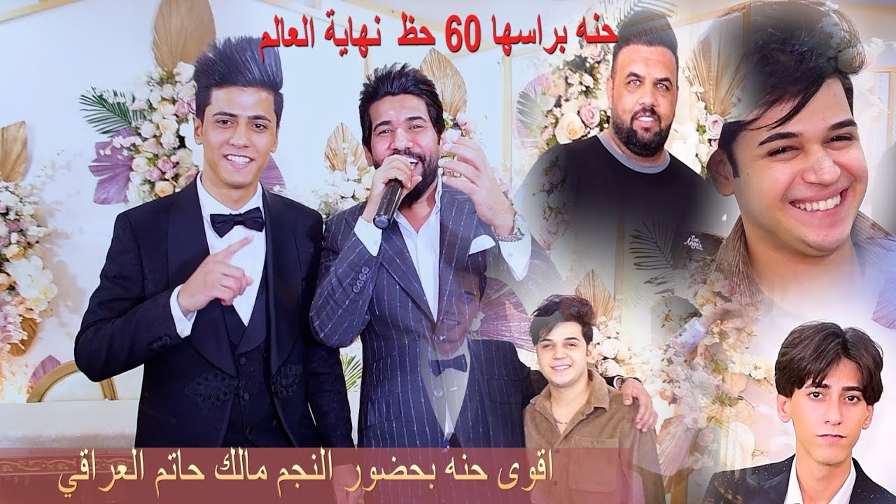الف الف مبروك حفل زفاف علي السرايحضور النجم مالك حاتم العراقي