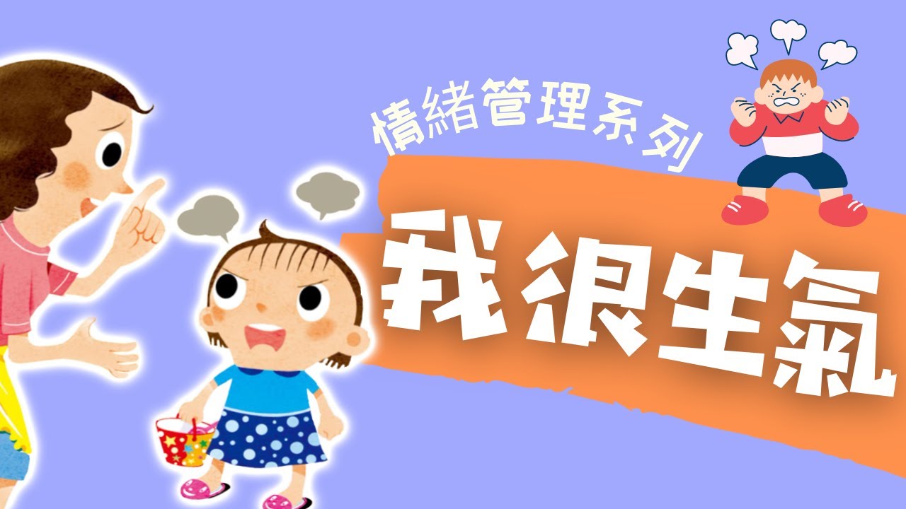 粵語兒童故事｜《我很生氣》｜學習控制脾氣｜有聲繪本｜廣東話睡前故事｜Cantonese Bedtime Stories Read Aloud For Kids｜#情緒管理 #幼兒教育 #親子閱讀