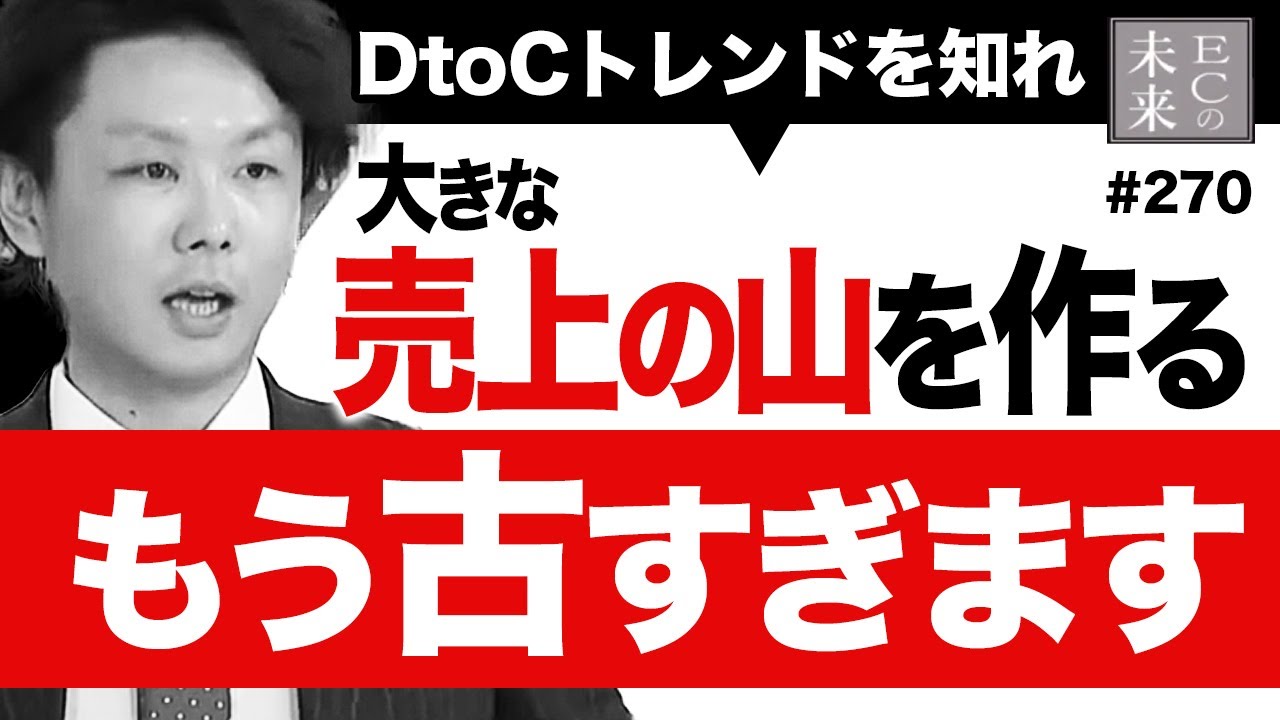DtoCの新常識を知らないと生き残れない！売りすぎない戦略と信頼性が求められる時代【EC・ネットショップ】