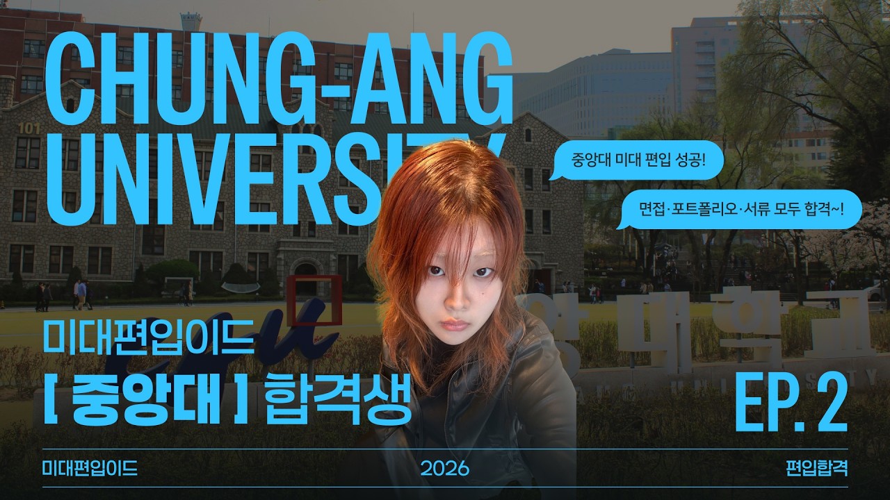 미대편입이드 2026 중앙대학교 미대편입합격생 설*원학생 2탄 인터뷰 !!