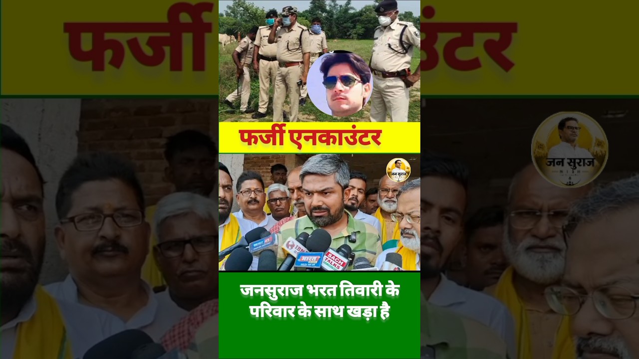 Jansuraaj&rsquo;s Outrage Over Bharat Tiwari&rsquo;s Fake Encounter#jansuraaj #bihar #bjp #cm