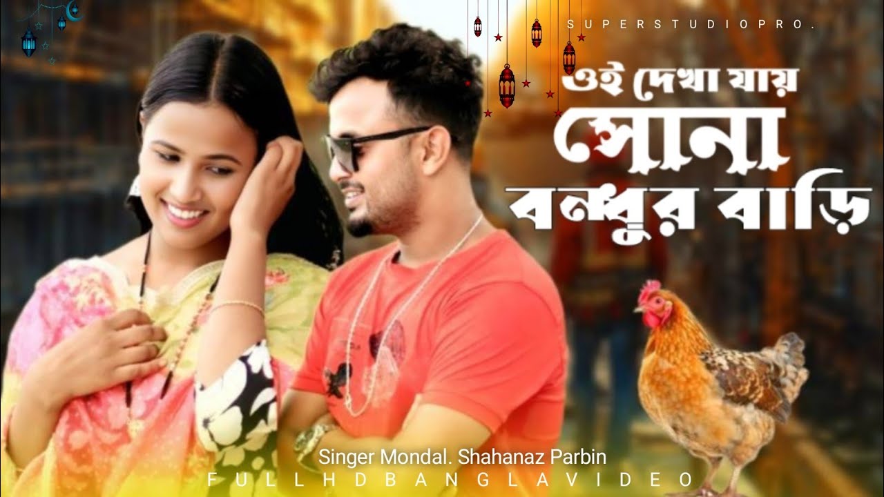 ওই দেখা যায় সোনা বন্ধুর বাড়ি