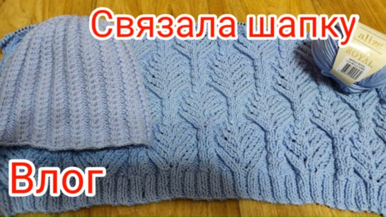 Влог. Связала шапку и продолжаю вязать свитер.