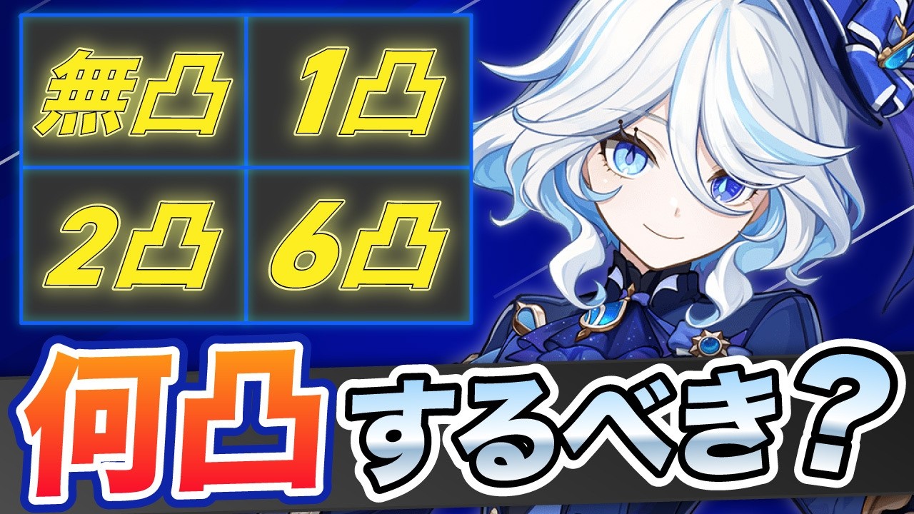 【原神】フリーナを引くならここで止めろ！最適な凸数とその理由を解説【げんしん】