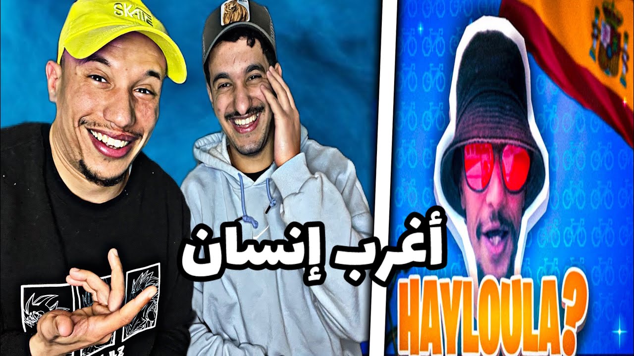 SEPIA : WHO IS HAYLOLA 🇲🇦🇩🇿 شبعنا ضحك..ولااا😂😂
