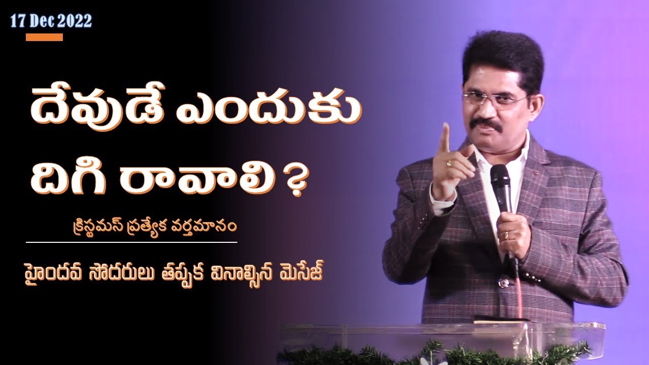 క్రిస్మస్ హైందవులకు ఎలా పండుగ? దేవుడే ఎందుకు దిగి రావాలి? - Latest Message by Prof Prakash Gantela