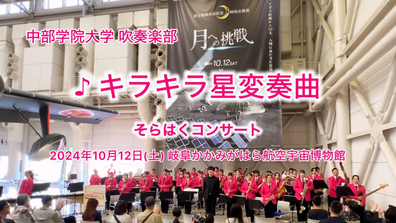 キラキラ星変奏曲 / 天野正道 中部学院大学吹奏楽部