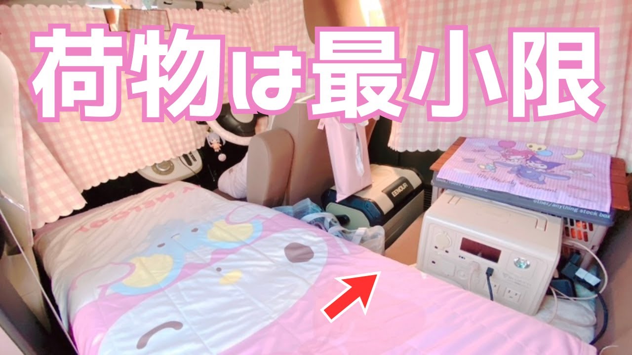 【車中泊】小さな車と少ない荷物で手軽に小旅行