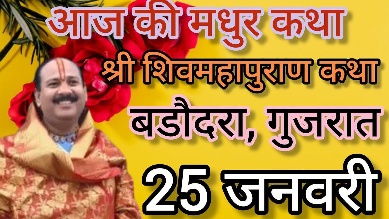 25/1/2026रविवार शिवमहापुराण कथा पंडित प्रदीप मिश्रा जीpujye pandit Pradeep Mishra ji #live